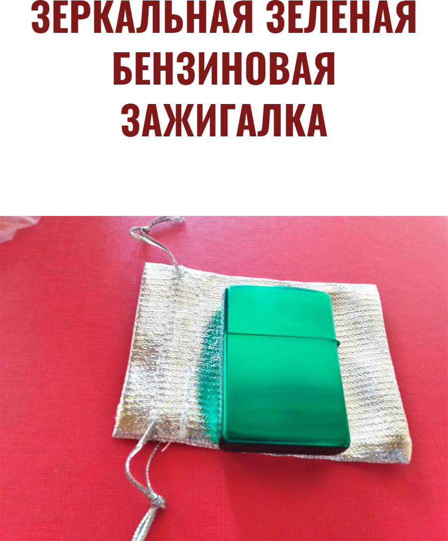 Зеленая зеркальная бензиновая зажигалка