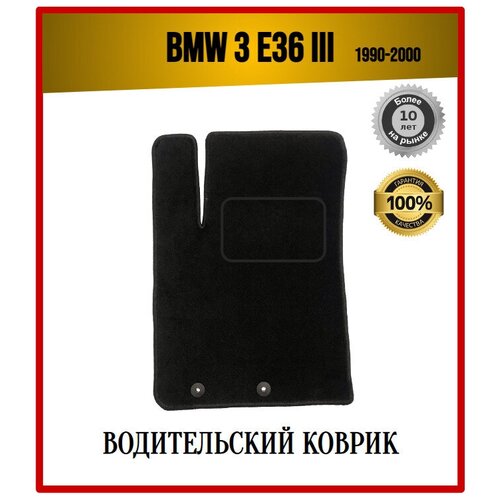 Водительский текстильный ворсовый коврик в автомобиль BMW 3-series E36 1990-2000 БМВ 3 серия