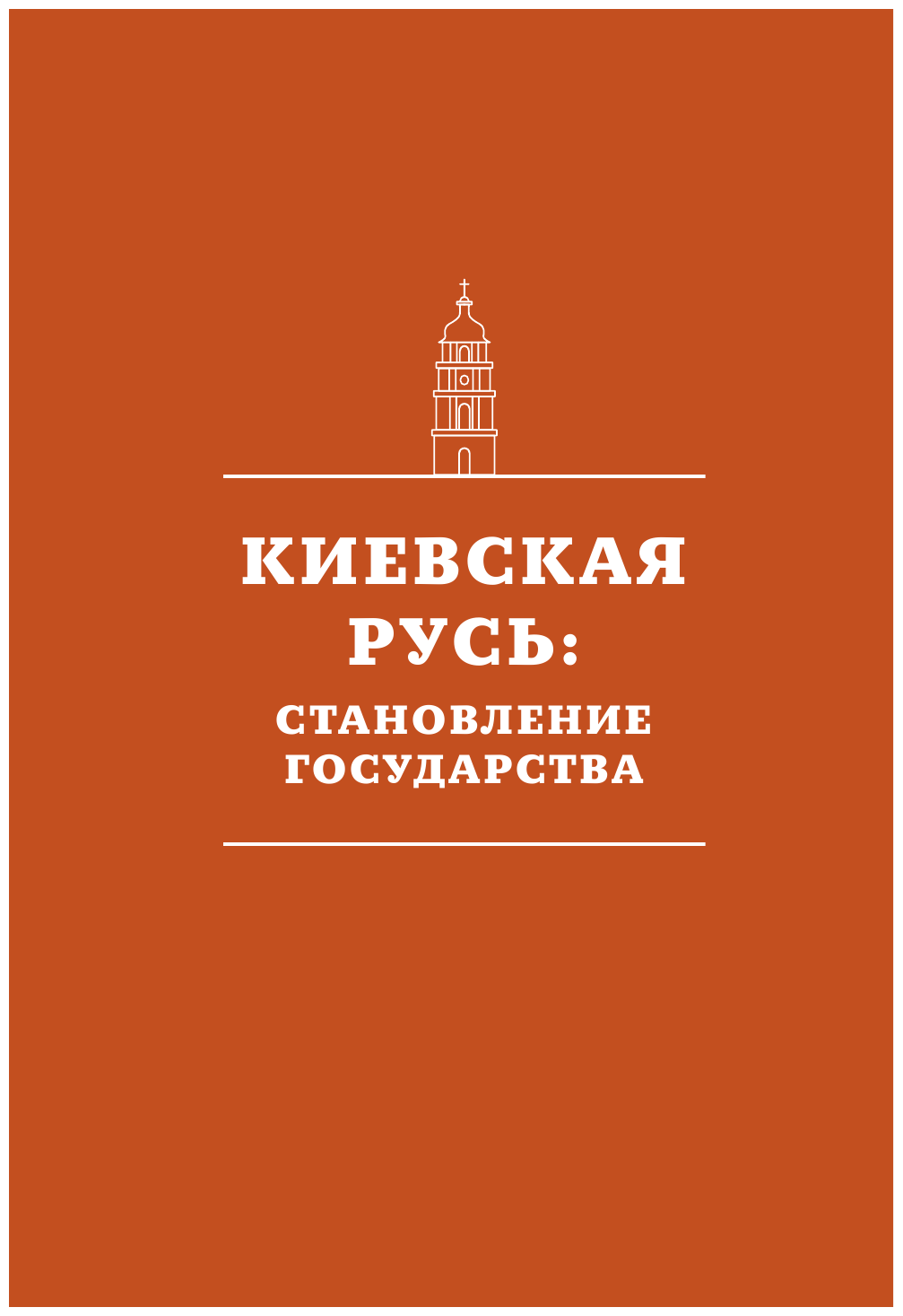 История России. Визуальная энциклопедия в иллюстрациях, картах и инфографике - фото №13