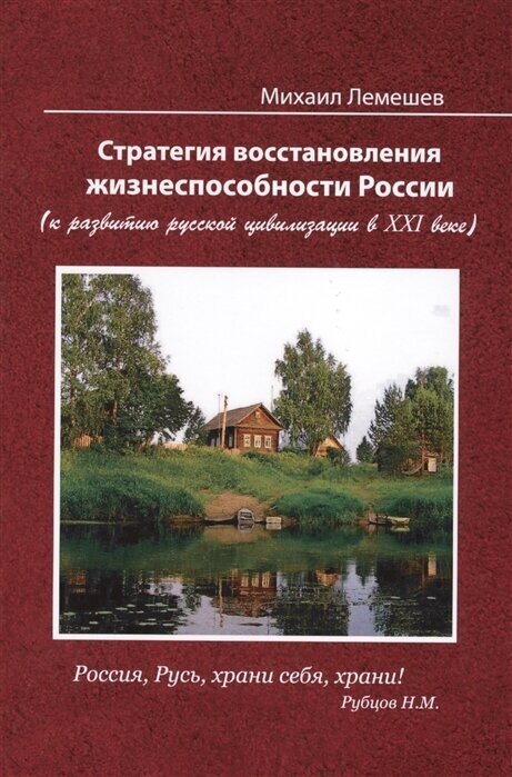 Стратегия восстановления жизнеспособности России ( к развитию русской цивилизации в XXI веке)