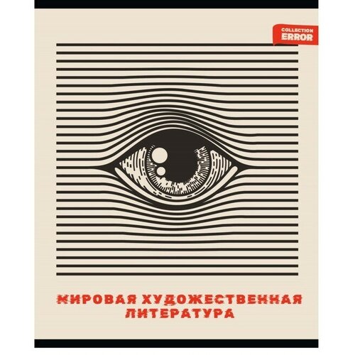 Тетрадь предметная 48 листов в клетку Error Мировая художественная культура, обложка мелованная бумага, блок офсет тетрадь предметная 48 листов в клетку error мировая художественная культура 1