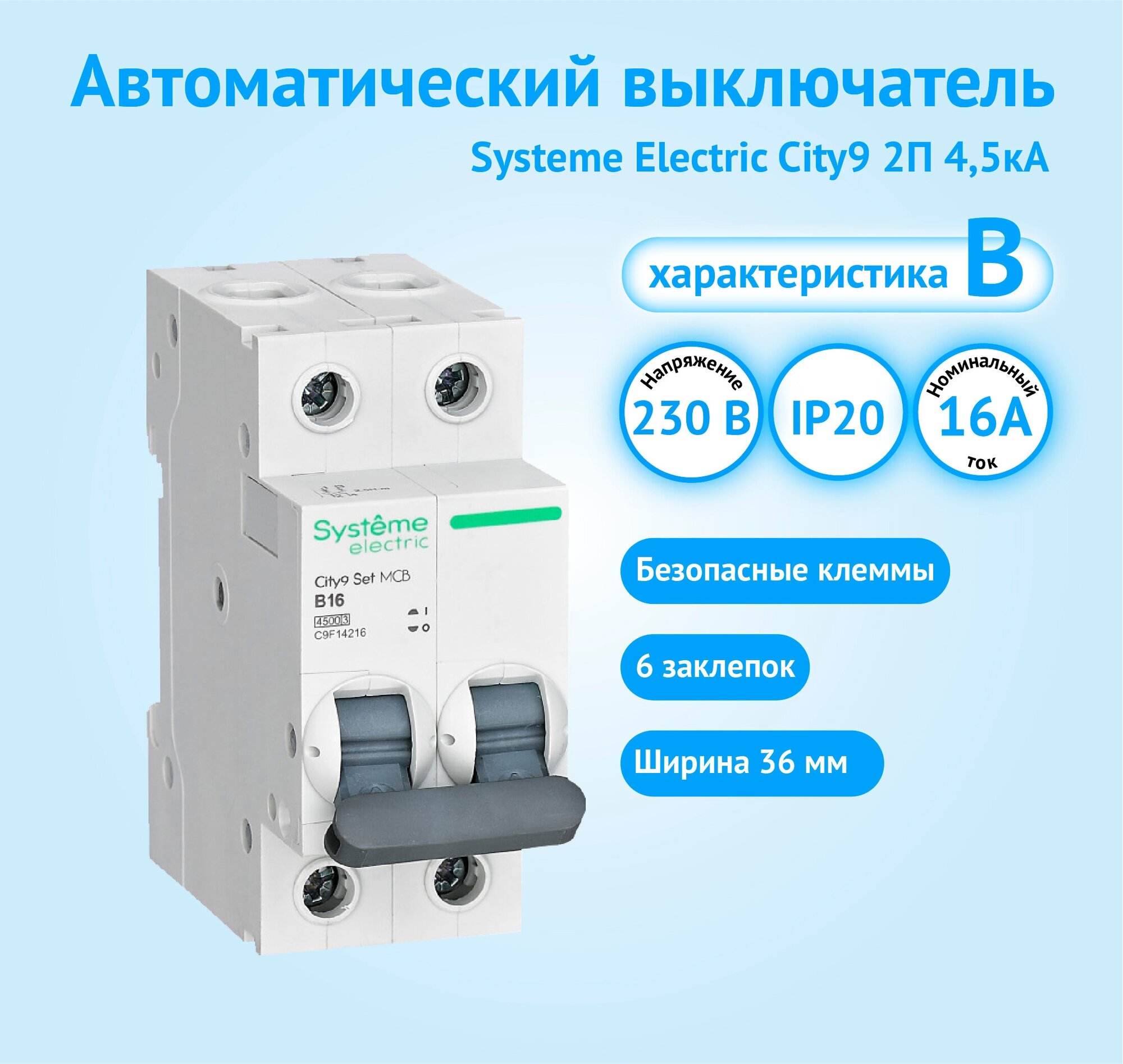Автоматический выключатель Systeme Electric City9 2P 16А характеристика B