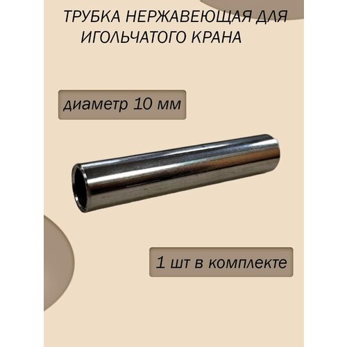 Трубка из нержавеющей стали для игольчатого крана, диаметр 10 мм трубка армированная с переходником