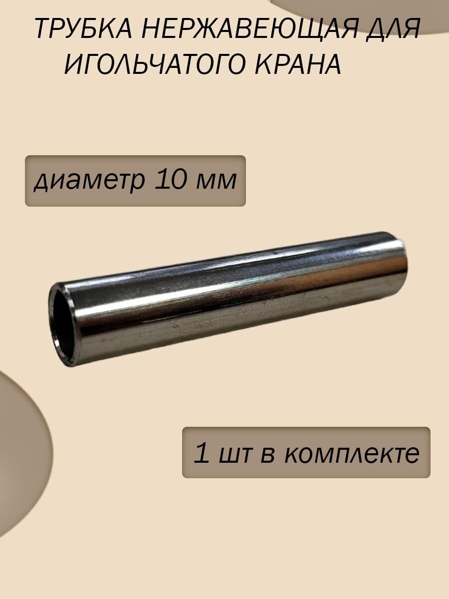 Трубка из нержавеющей стали для игольчатого крана диаметр 10 мм