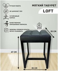 Мягкий табурет Loft, металл/искусственная кожа, цвет: черный/черный