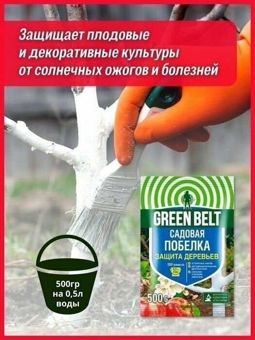 Побелка садовая GREEN BELT (Грин Белт) 500гр. 2шт. - фотография № 3