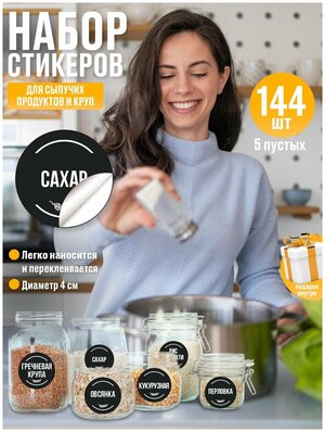 Наклейки на банки с крупами и сыпучими продуктами