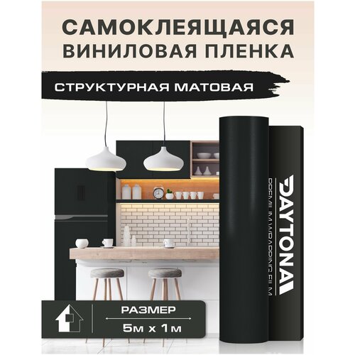Самоклеящаяся пленка для мебели Структурная матовая черная (5м х 1м) защитный экран для мебели и кухни 1м х 0 5м самоклеящаяся защитная пленка для мебели