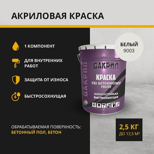 Изображение товара "Дакрил" Краска по бетонному полу, бетону, белый 2,5 кг