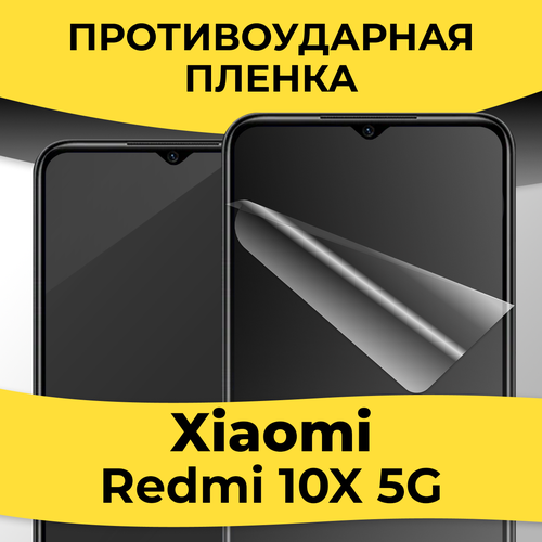 Гидрогелевая пленка для смартфона Xiaomi Redmi 10X 5G / Защитная пленка на телефон Сяоми Редми 10Х 5Г / Глянцевая пленка