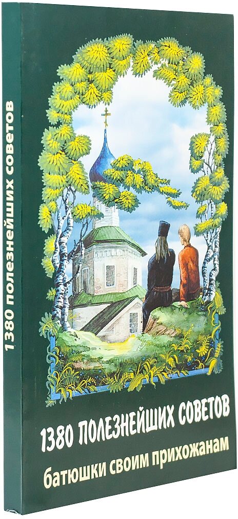 1380 полезнейших советов батюшки своим прихожанам - фото №9
