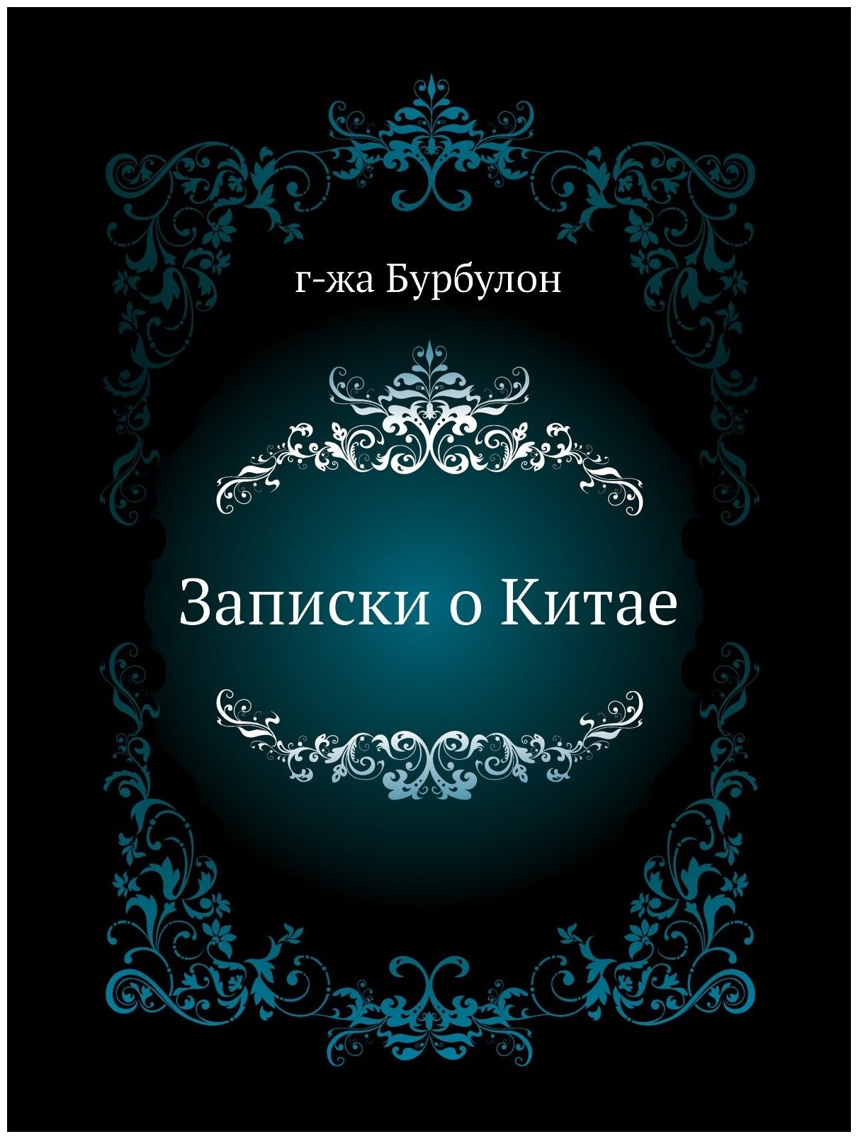 Книга Записки о китае (г-жа Бурбулон) - фото №1
