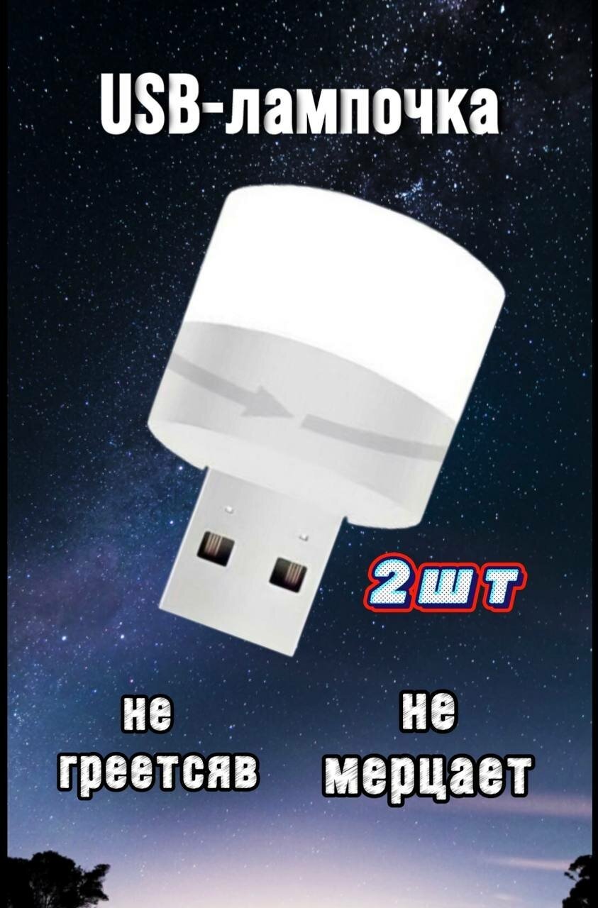 2шт Мини-ночник/USB лампочка Детский ночник/детский светильник/светодиодный мини-светильник с USB