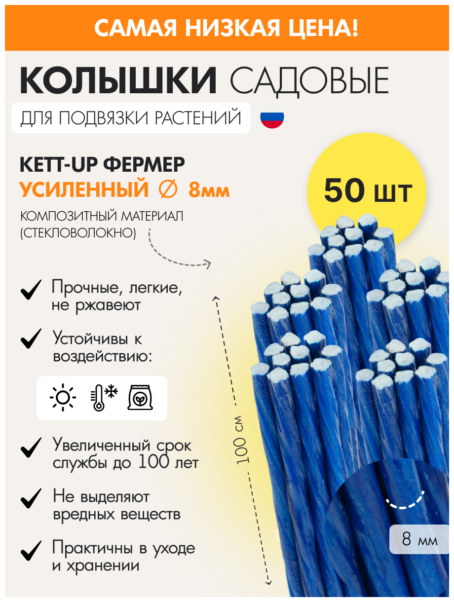 Набор (50шт) садовых колышков KETT-UP фермер 8мм KU401.8.50 усиленные синий композит