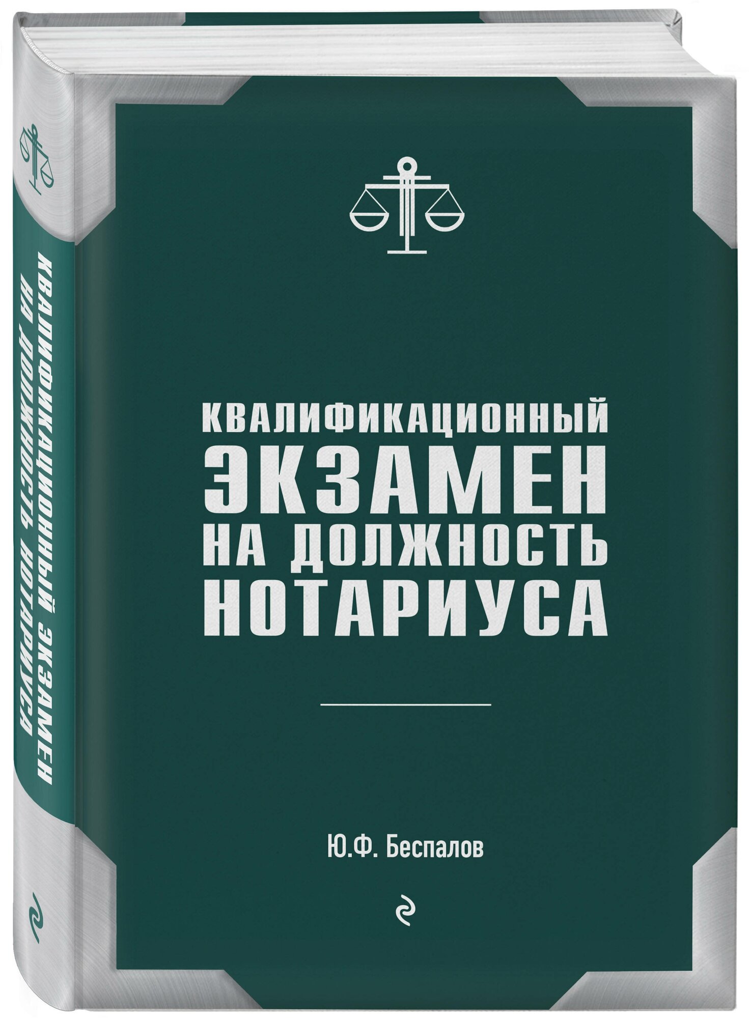 Беспалов Ю. Ф. Квалификационный экзамен на должность нотариуса