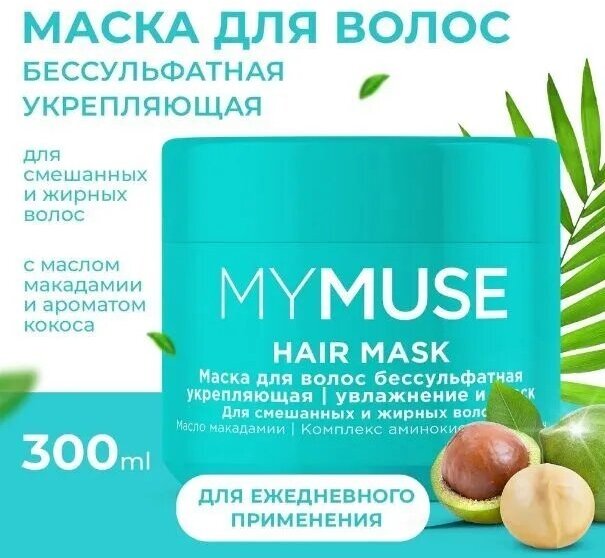 Маска для волос MYMUSE бессульфатная, укрепляющая, 300 мл