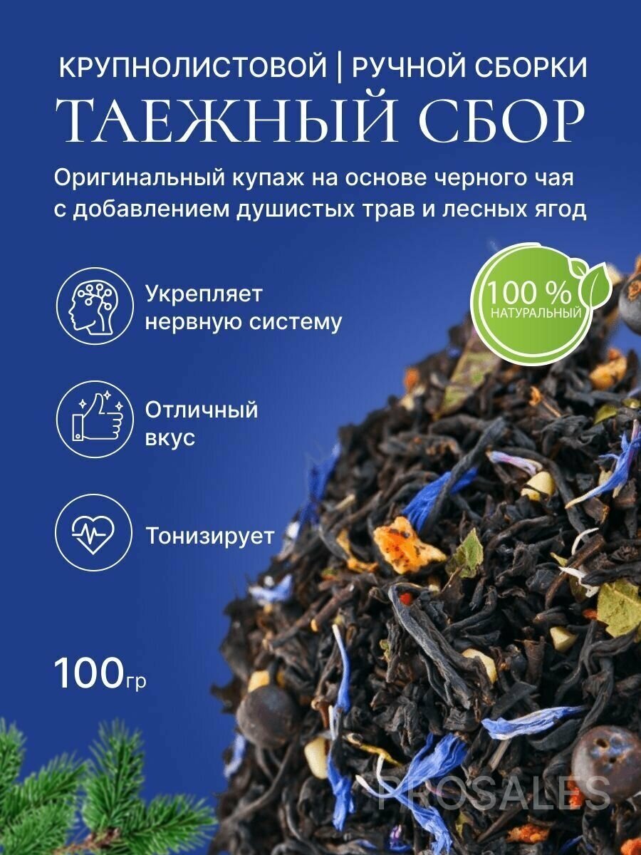 Травяной чай "Таежный сбор" 100г. черный листовой чай на основе трав и лесных ягод можжевельника и боярышника,клюквы,календулы - фотография № 2