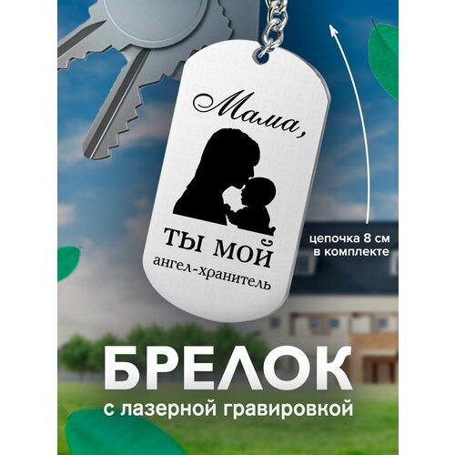 кожаный брелок с гравировкой мама ты мой ангел хранитель мальчик Брелок, серый