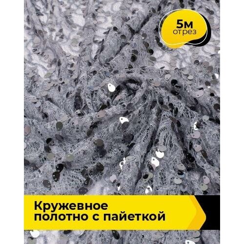 Ткань для шитья и рукоделия Кружевное полотно с пайеткой 5 м * 130 см, серый 005