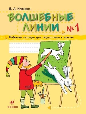 Илюхина. Волшебные линии. Раб. тетрадь для подгот. к школе. Ч1.