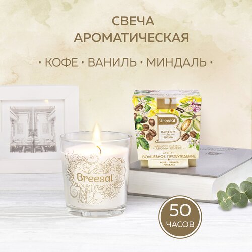 Свеча ароматическая Breesal Aroma Sphere Волшебное пробуждение, 170 г