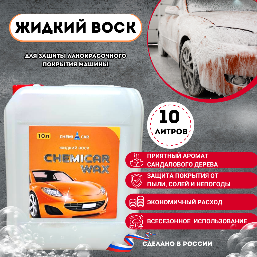 Воск для защиты лакокрасочного покрытия кузова автомобиля, 10л, Chemicar Wax, кемикар