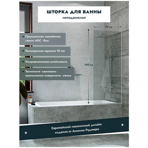 Шторка для ванной Benetto BEN-403_SL_C фиксированная, стекло прозрачное, профиль хром