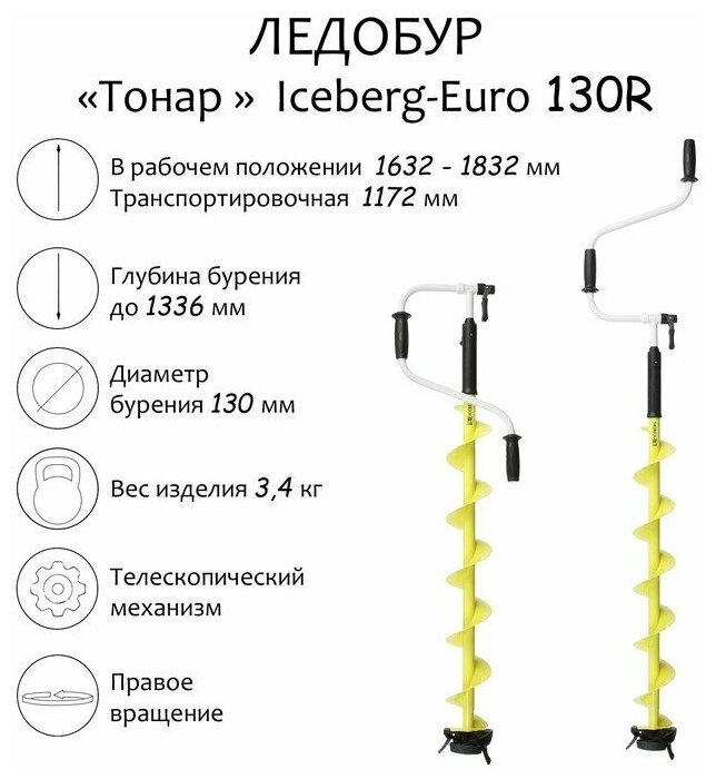 Ледобур ICEBERG-EURO 130-1300 v30 (LA-130) Тонар правое вращение