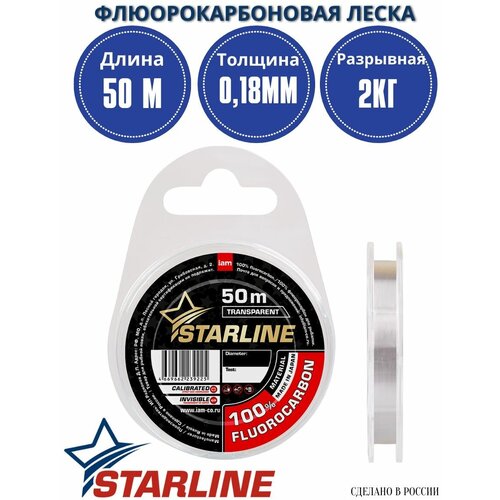 Флюорокарбоновая леска для рыбалки / 100% флюрокарбон STARLINE 50м 0,18мм / 2,00 кг