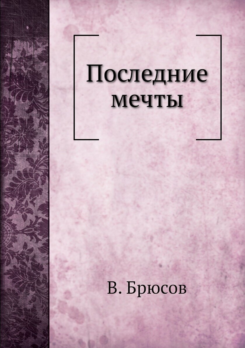 Последние мечты