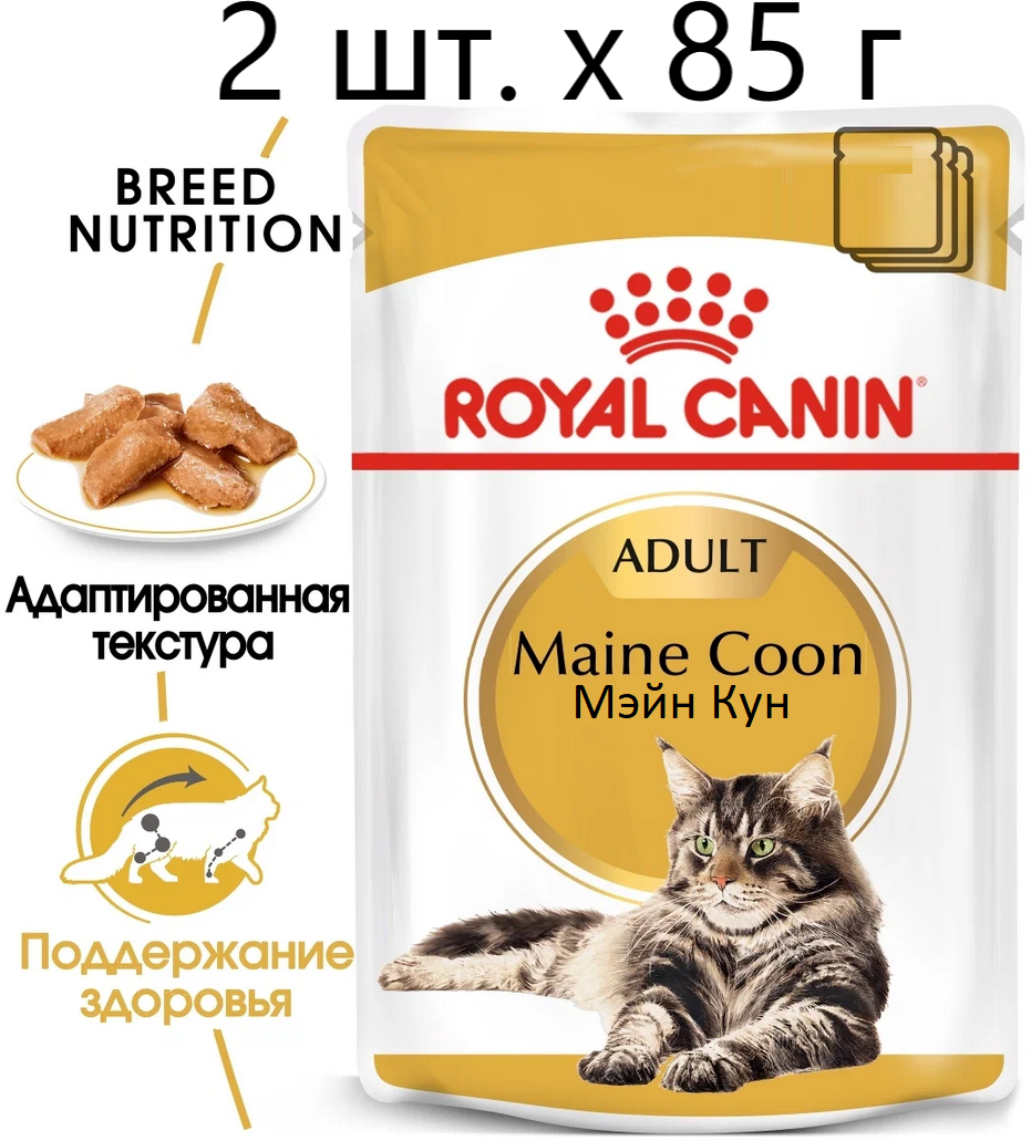 Royal Canin паучи RC Паучи Кусочки в соусе для кошек Мейн Кун (Maine Coon) 20310008A120310008R0 | Maine Coon, 0,085 кг (2 шт)