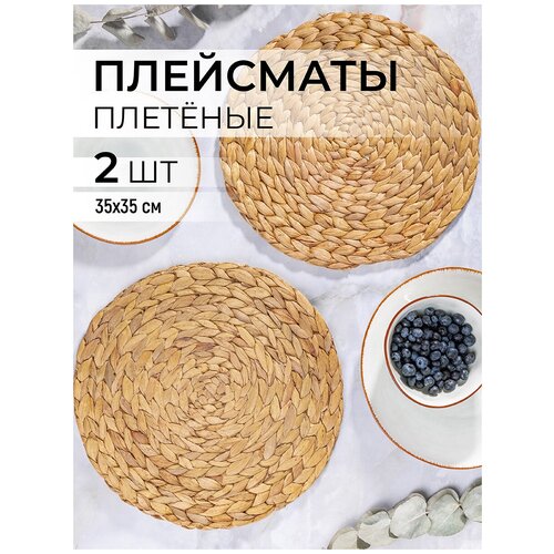 Салфетка-плейсмат плетеная 35х35х1,2 см EL Casa - 2 шт
