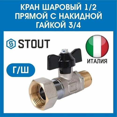 Кран шаровый 1/2 прямой с накидной гайкой 3/4 STOUT г-ш SVB-1009-001520 кран шаровый 3 4 прямой с накидной гайкой stout г ш svb 1009 000020