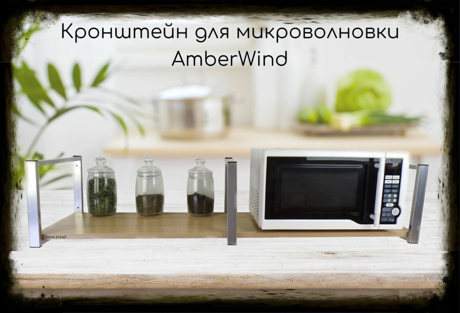 Кронштейн для микроволновки, 25см серебристый, 1 полка 30х120см AmberWind 213147 под микроволновую печь, дуб сонома