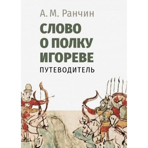 Андрей ранчин: слово о полку игореве. путеводитель