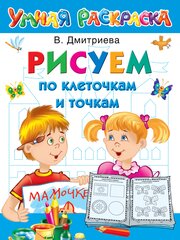 Рисуем по клеточкам и точкам Дмитриева В. Г.