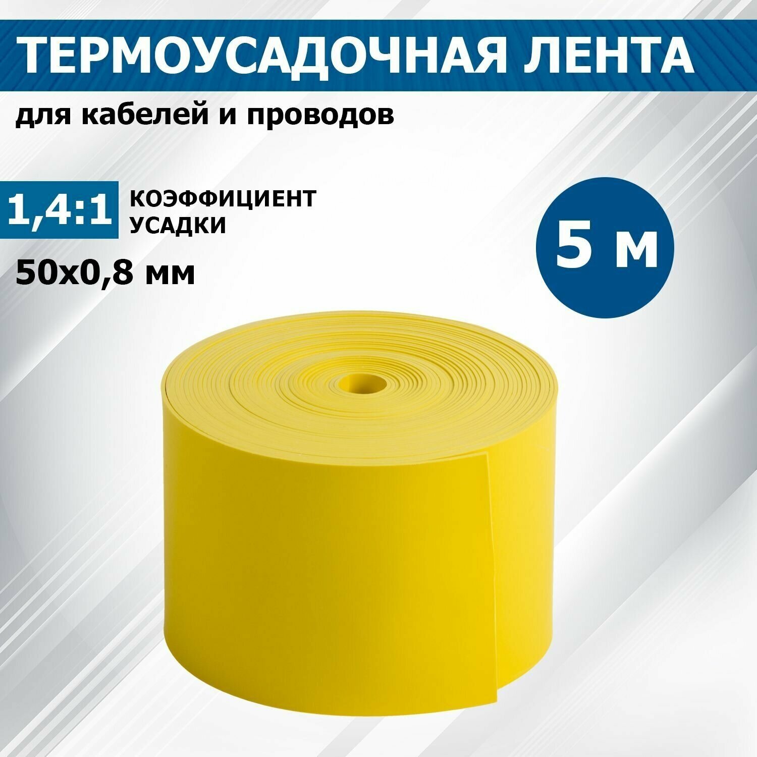 Термоусаживаемая лента с клеевым слоем REXANT 50 мм х 0,8 мм, желтая, ролик 5 м, ТЛ-0,8