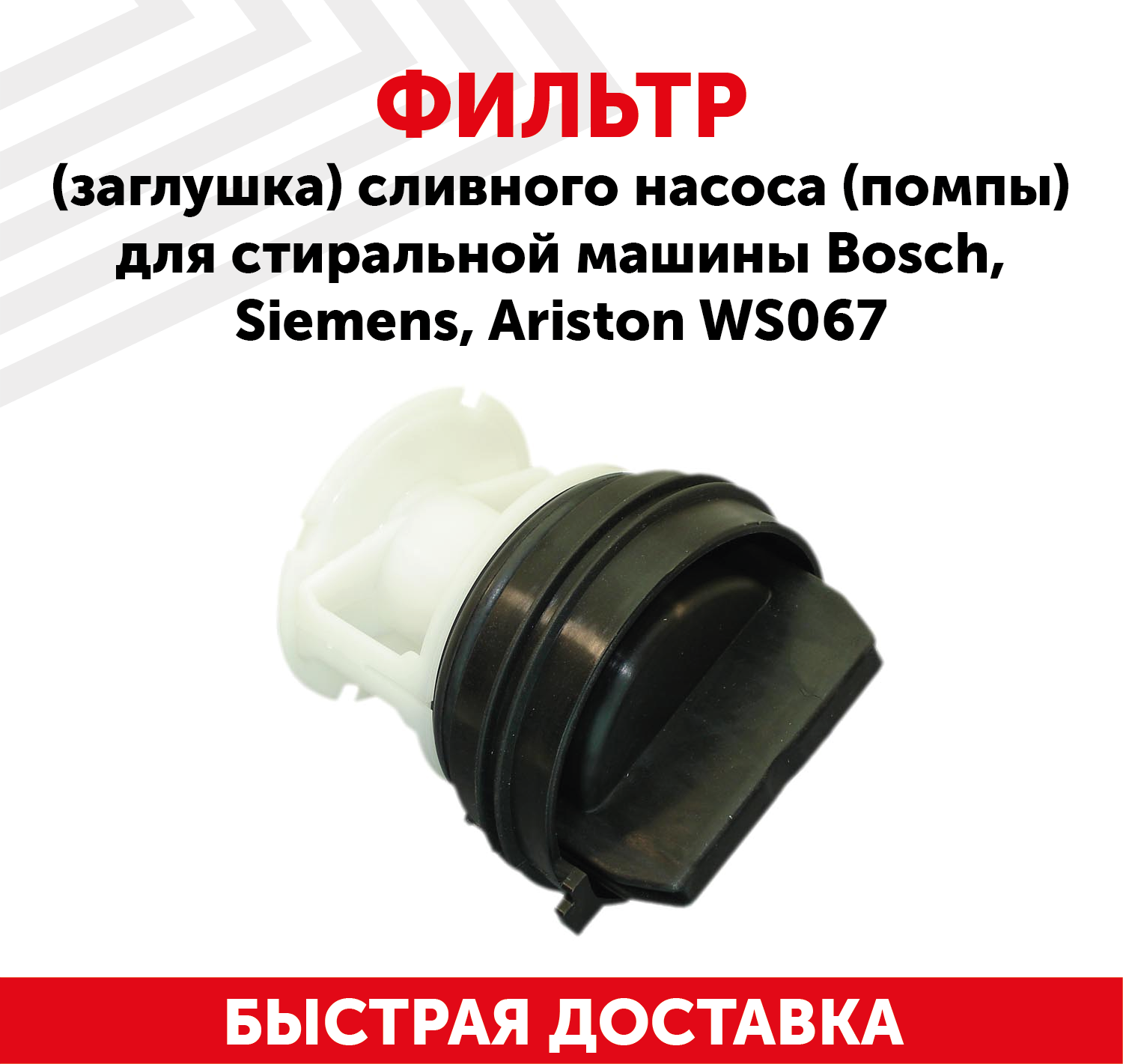 Фильтр (заглушка) сливного насоса (помпы) для стиральной машины Bosch, Siemens, Ariston WS067