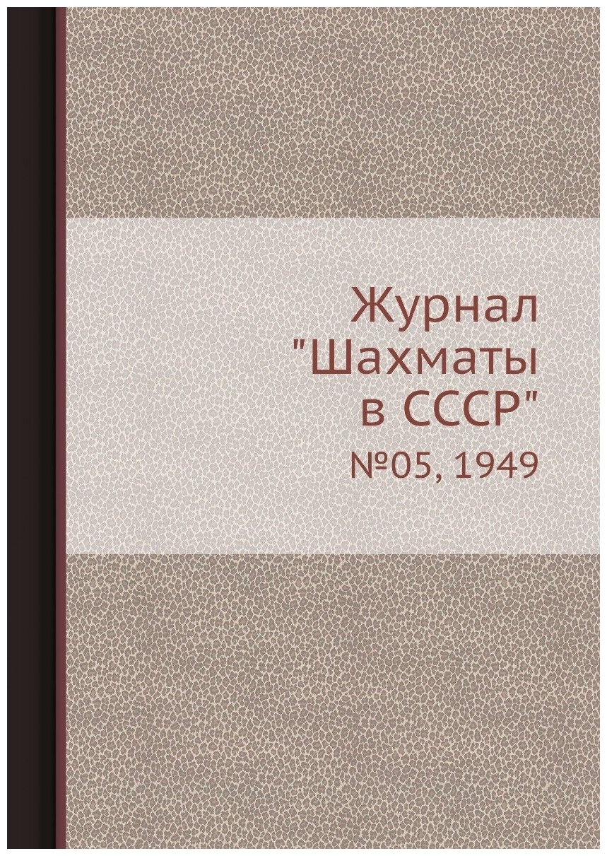 Журнал "Шахматы в CCCP". №05, 1949 - фото №1