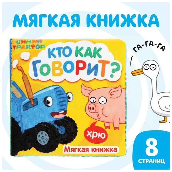 Книжка-шуршалка мягкая «Кто как говорит», 8 × 8 см, 8 стр, Синий трактор