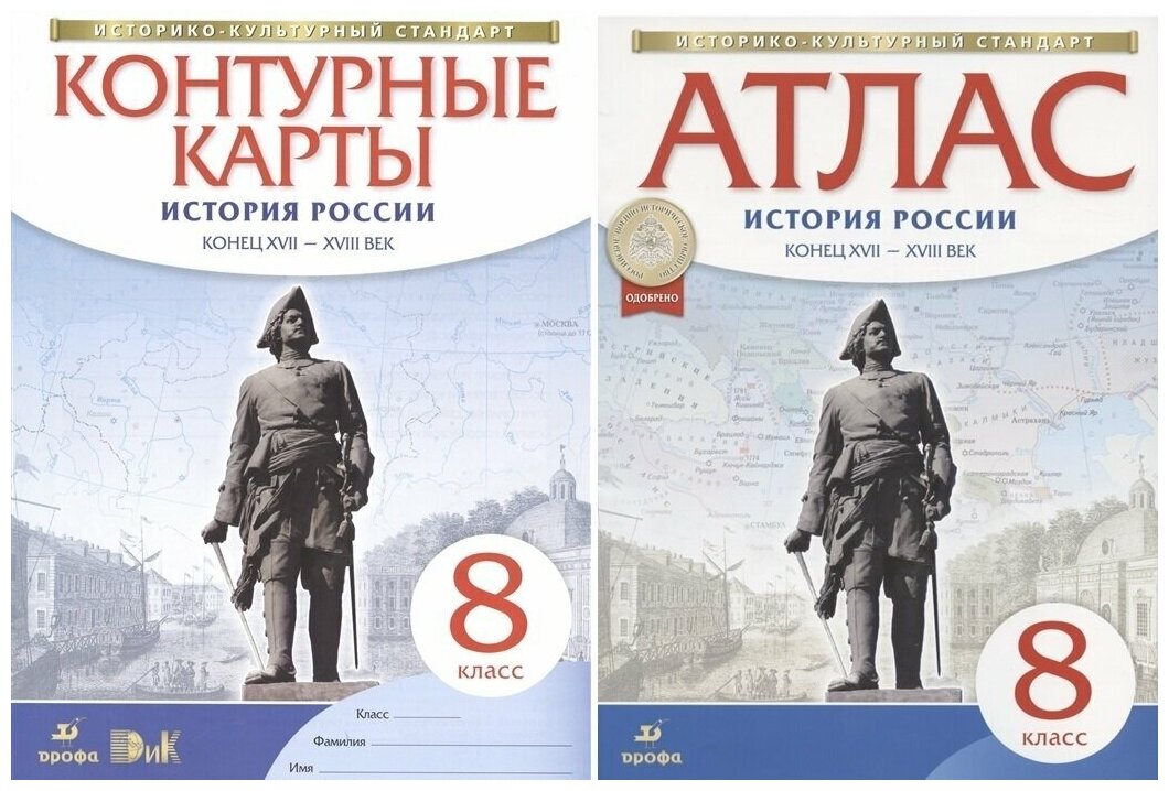 Комплект Атлас и контурные карты История России конец XVII-XVIII век. 8 кл. (Новый истор. -культ. ст