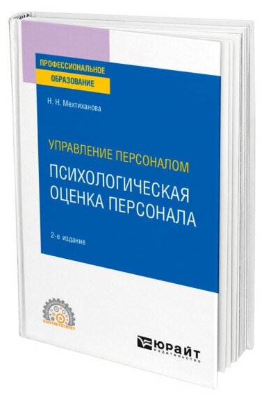 Управление персоналом: психологическая оценка персонала