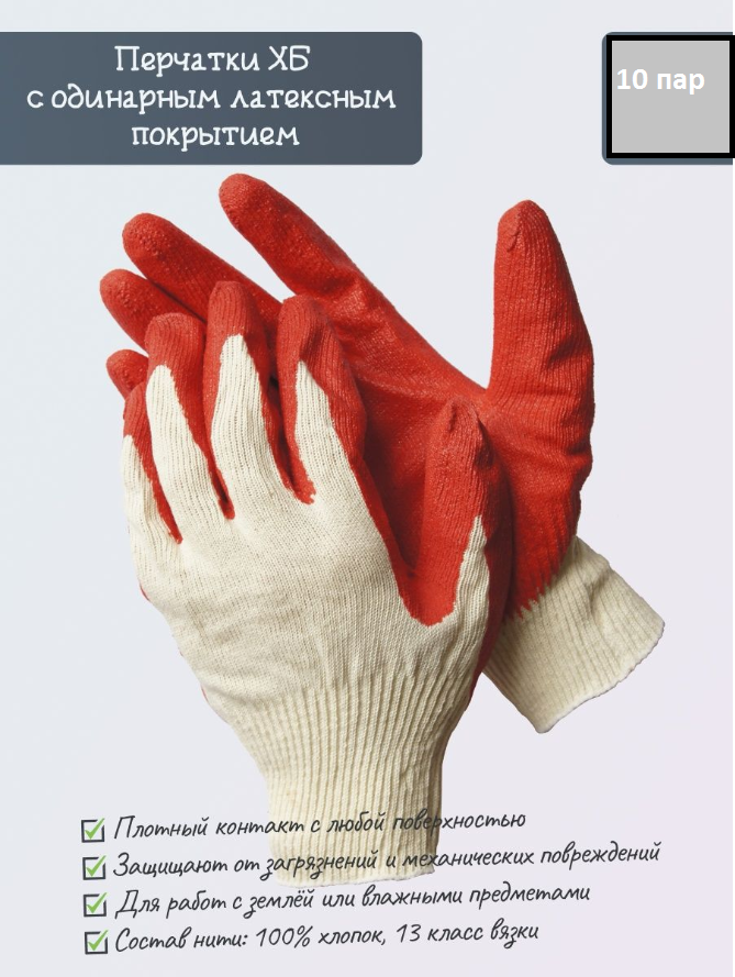 Перчатки рабочие защита с одинарным латексным обливом 13 класс - фотография № 1