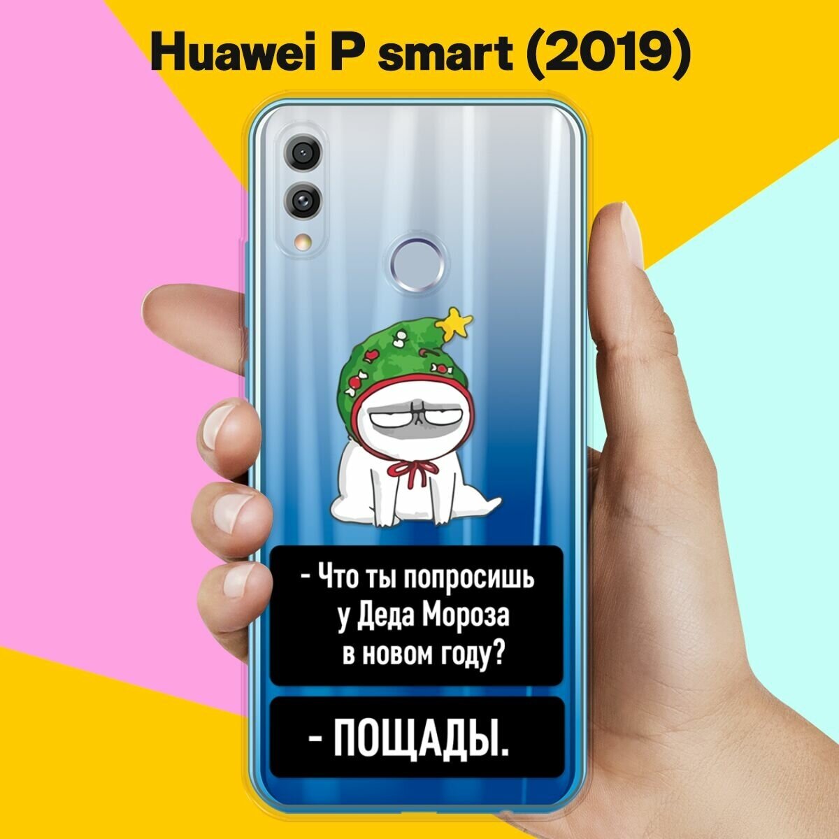 Силиконовый чехол на Huawei P smart 2019 Пощада / для Хуавей Пи Смарт 2019