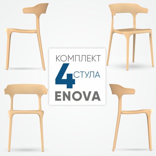 Комплект стульев для кухни, столовой и улицы ENOVA (Бежевый), 4 шт