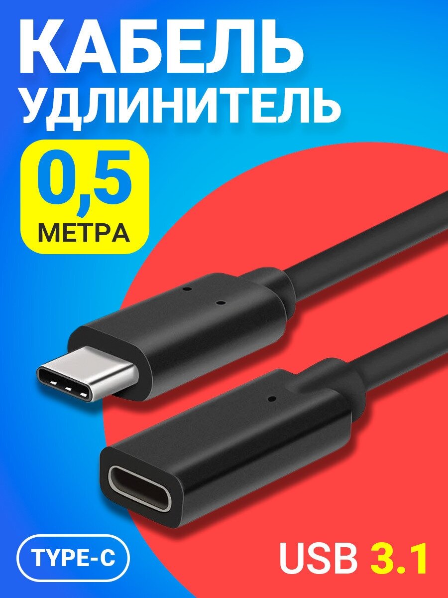 Кабель удлинитель GSMIN A82 Type-С (Male) - Type-C (Female) USB 3.1 (0.5 м) (Черный)