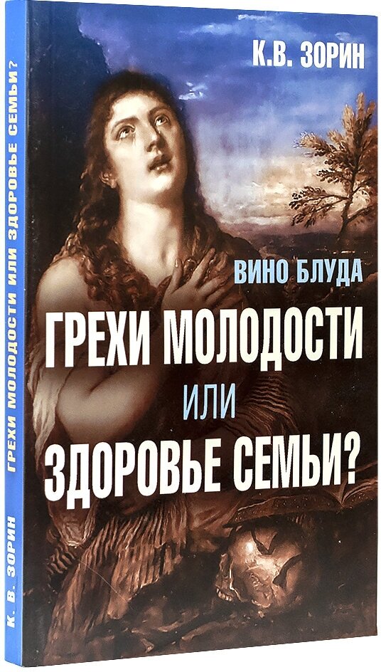 Вино блуда. Грехи молодости или здоровье семьи?