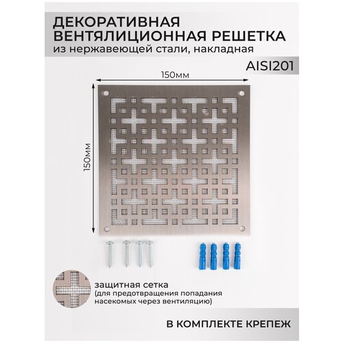 Декоративная вентиляционная решетка 150х150мм из нержавеющей стали для приточно-вытяжной вентиляции