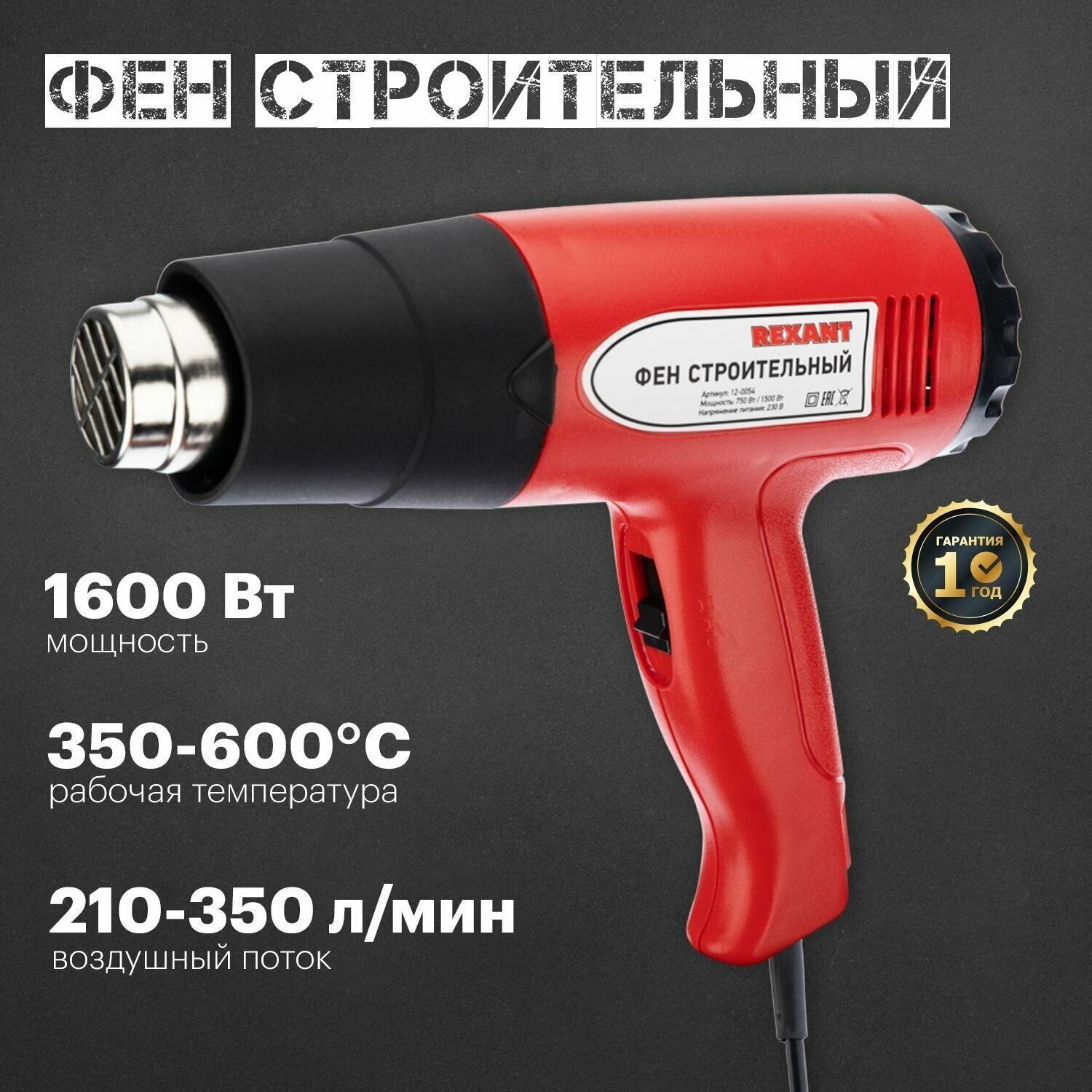 Фен 12-0054 Rexant технический ZD-508 термовоздуходувка 1500Вт