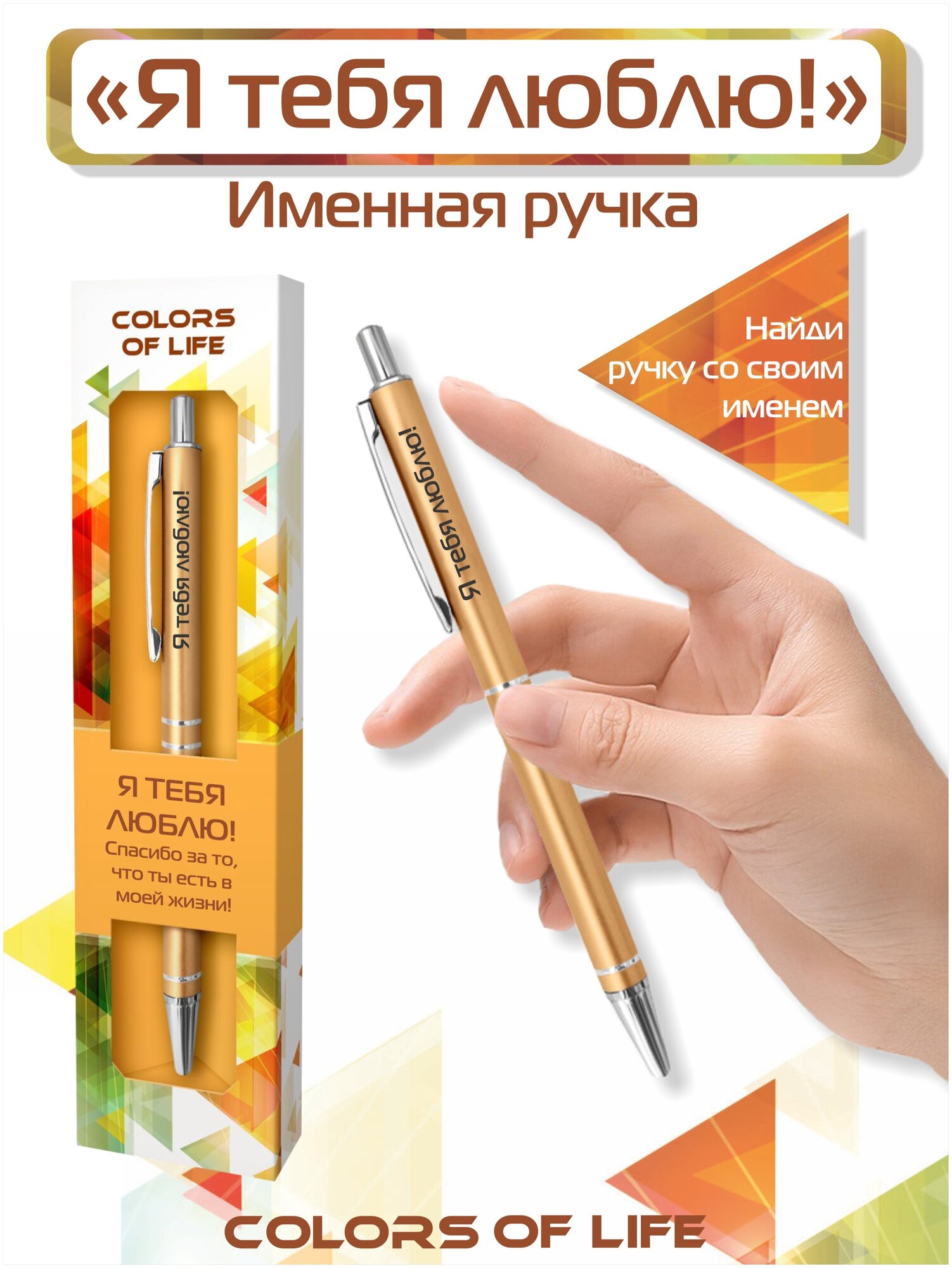 Ручка шариковая именная Colors of life с надписью "Я тебя люблю!" (13)